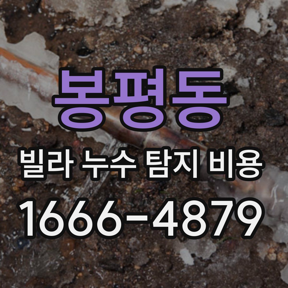 봉평동 빌라 누수 탐지 비용