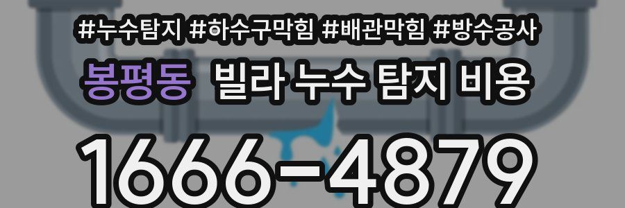 봉평동 빌라 누수 탐지 비용