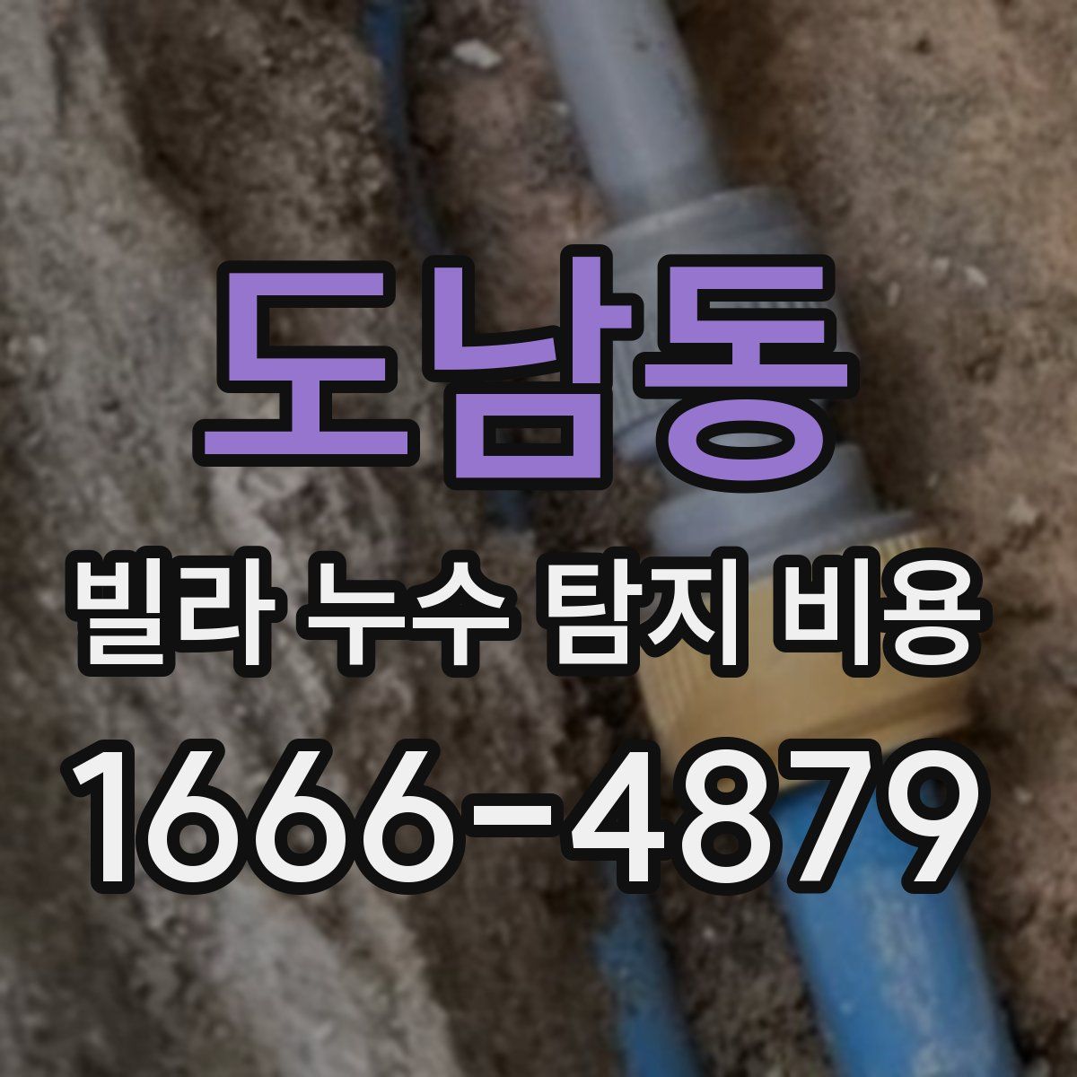 도남동 빌라 누수 탐지 비용