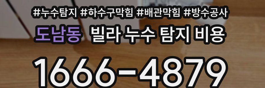 도남동 빌라 누수 탐지 비용