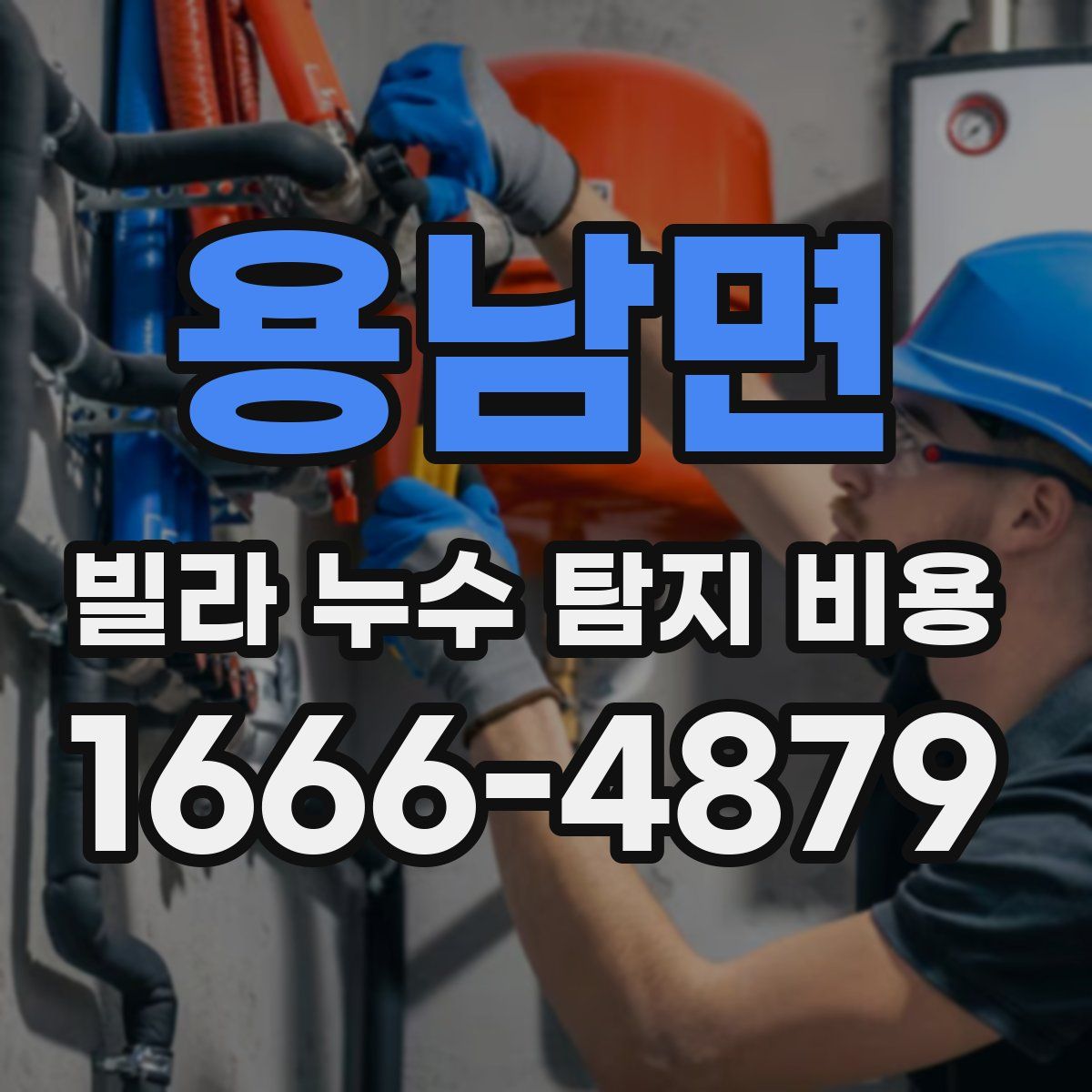 용남면 빌라 누수 탐지 비용