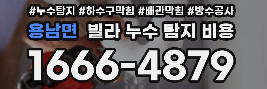 용남면 빌라 누수 탐지 비용