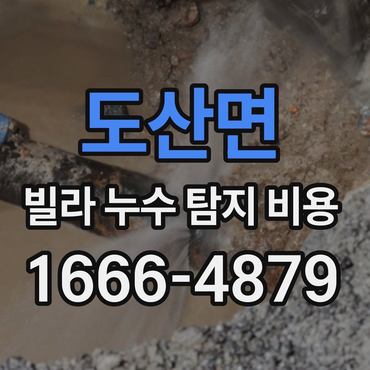 도산면 빌라 누수 탐지 비용