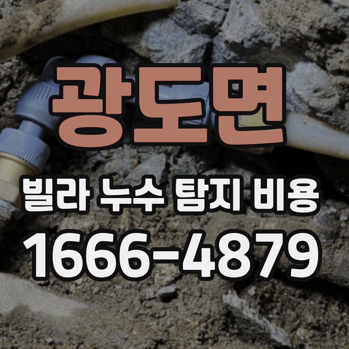광도면 빌라 누수 탐지 비용