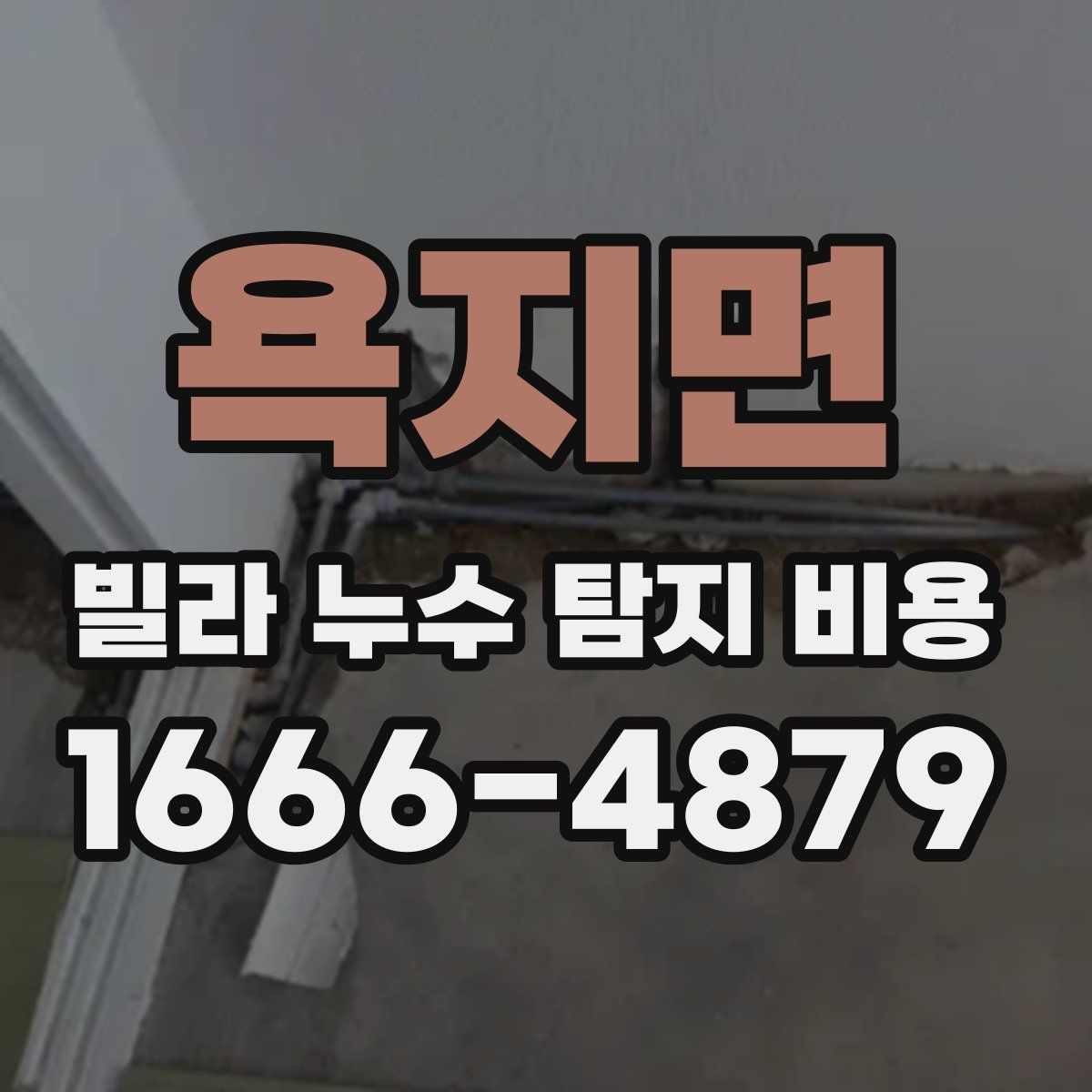 욕지면 빌라 누수 탐지 비용