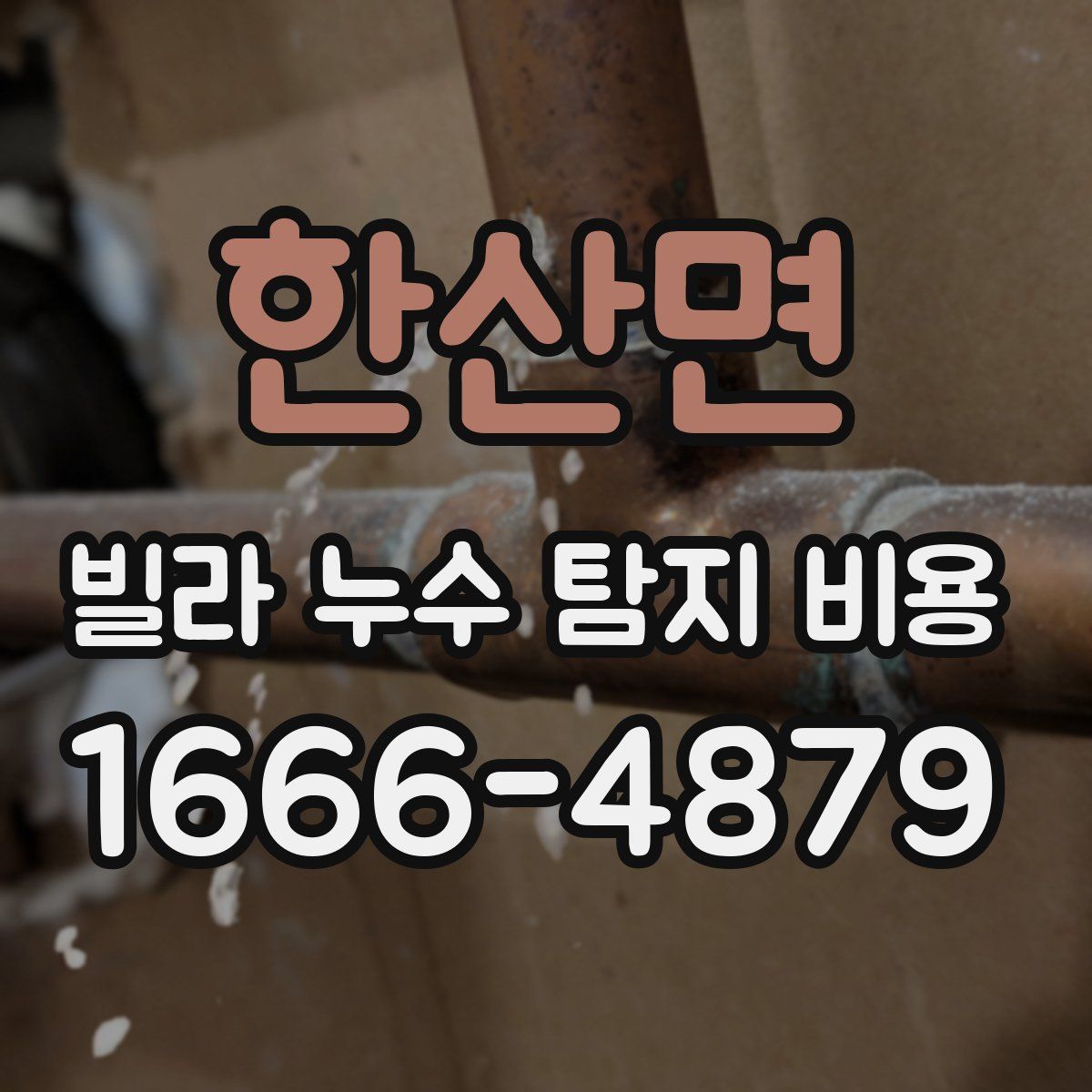 한산면 빌라 누수 탐지 비용
