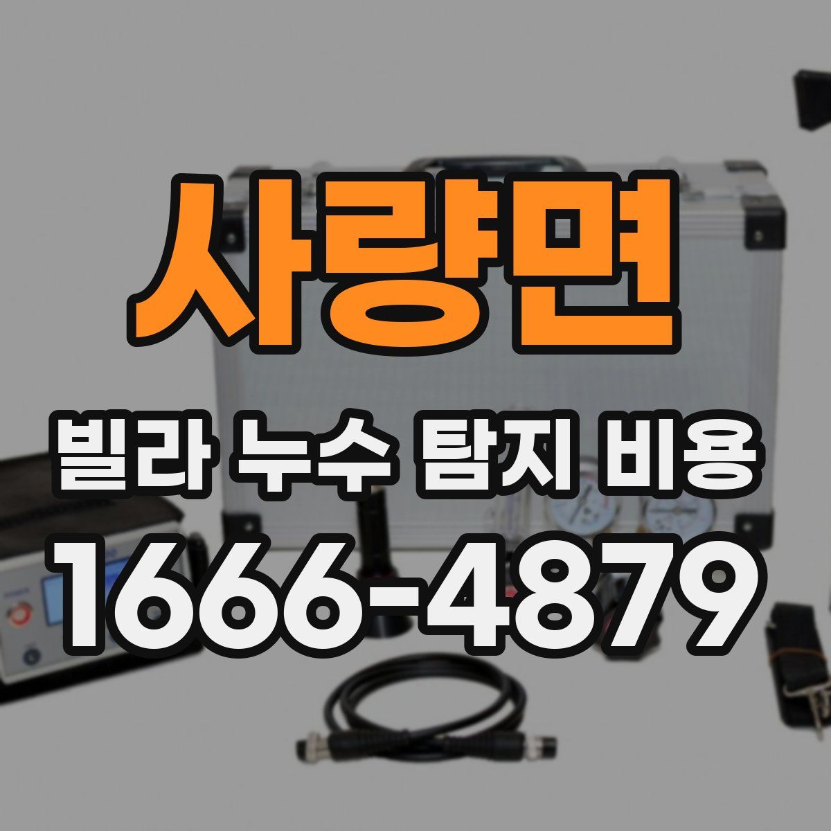 사량면 빌라 누수 탐지 비용