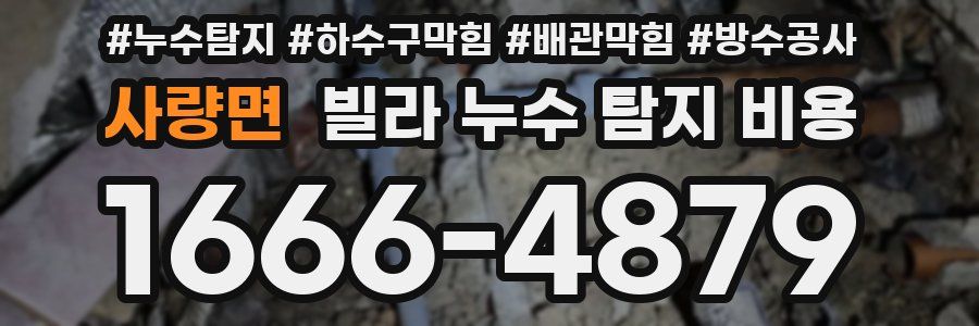 사량면 빌라 누수 탐지 비용