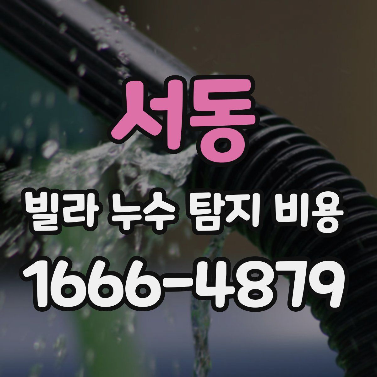 서동 빌라 누수 탐지 비용