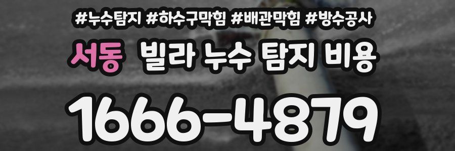 서동 빌라 누수 탐지 비용