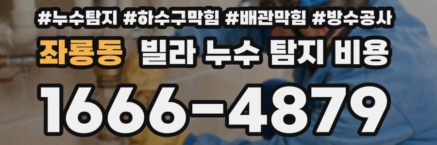 좌룡동 빌라 누수 탐지 비용