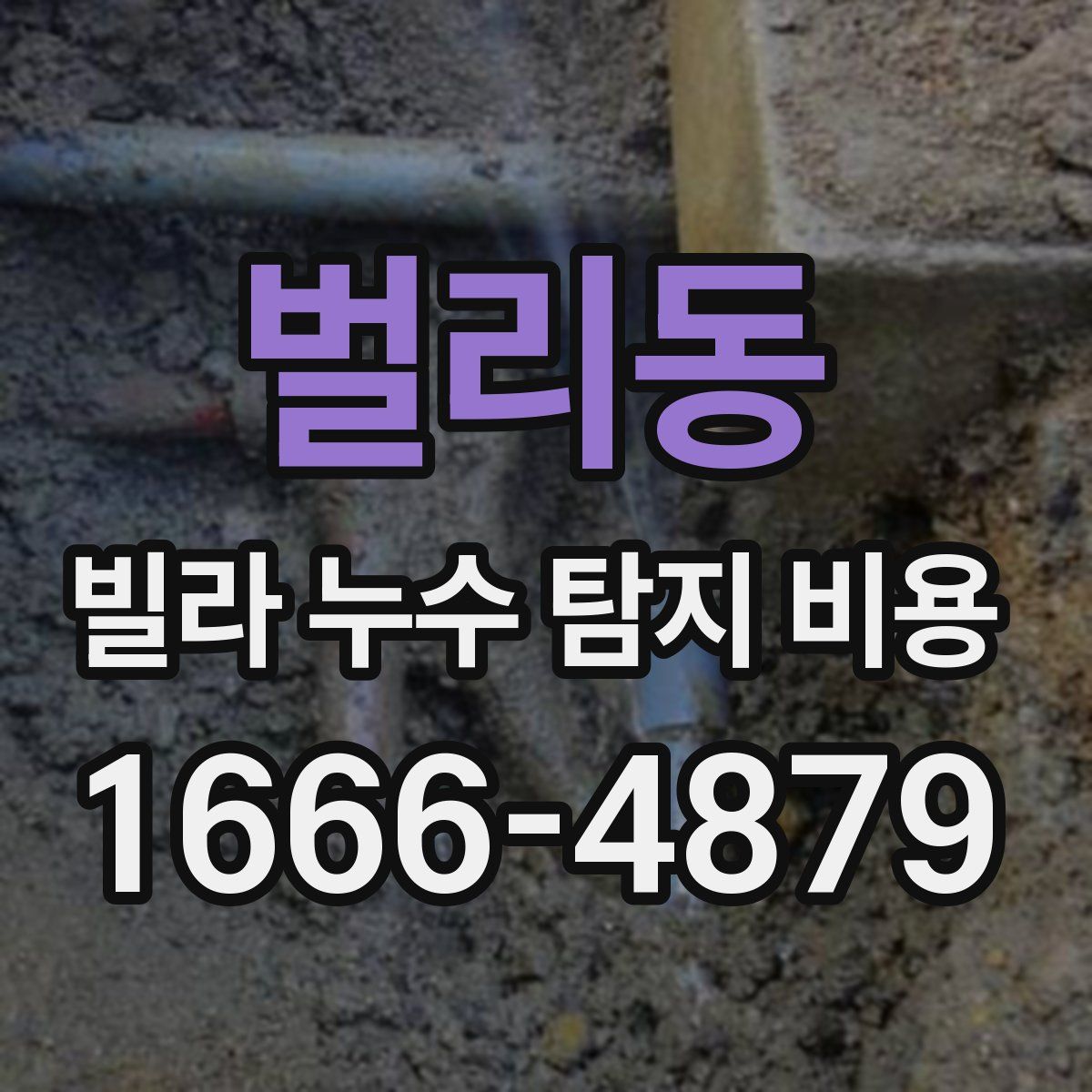 벌리동 빌라 누수 탐지 비용