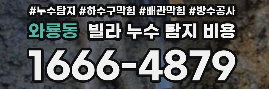 와룡동 빌라 누수 탐지 비용
