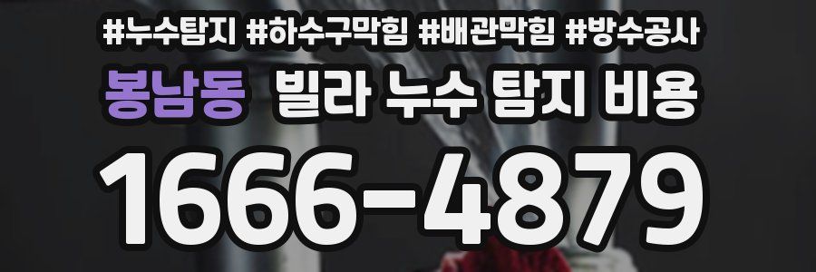 봉남동 빌라 누수 탐지 비용