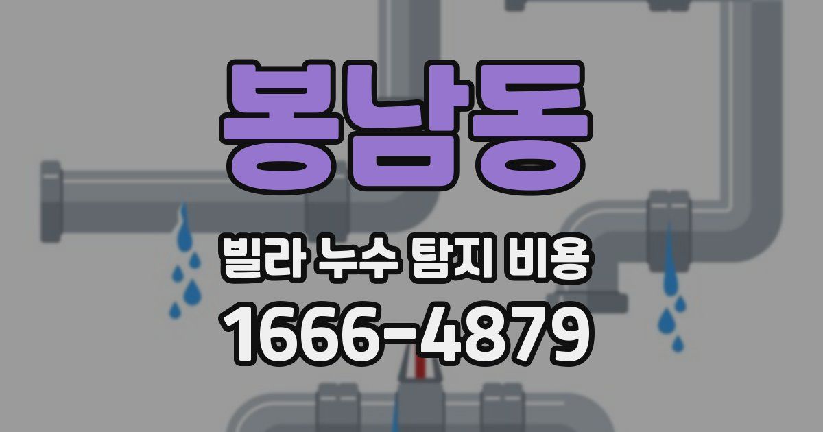 봉남동 빌라 누수 탐지 비용