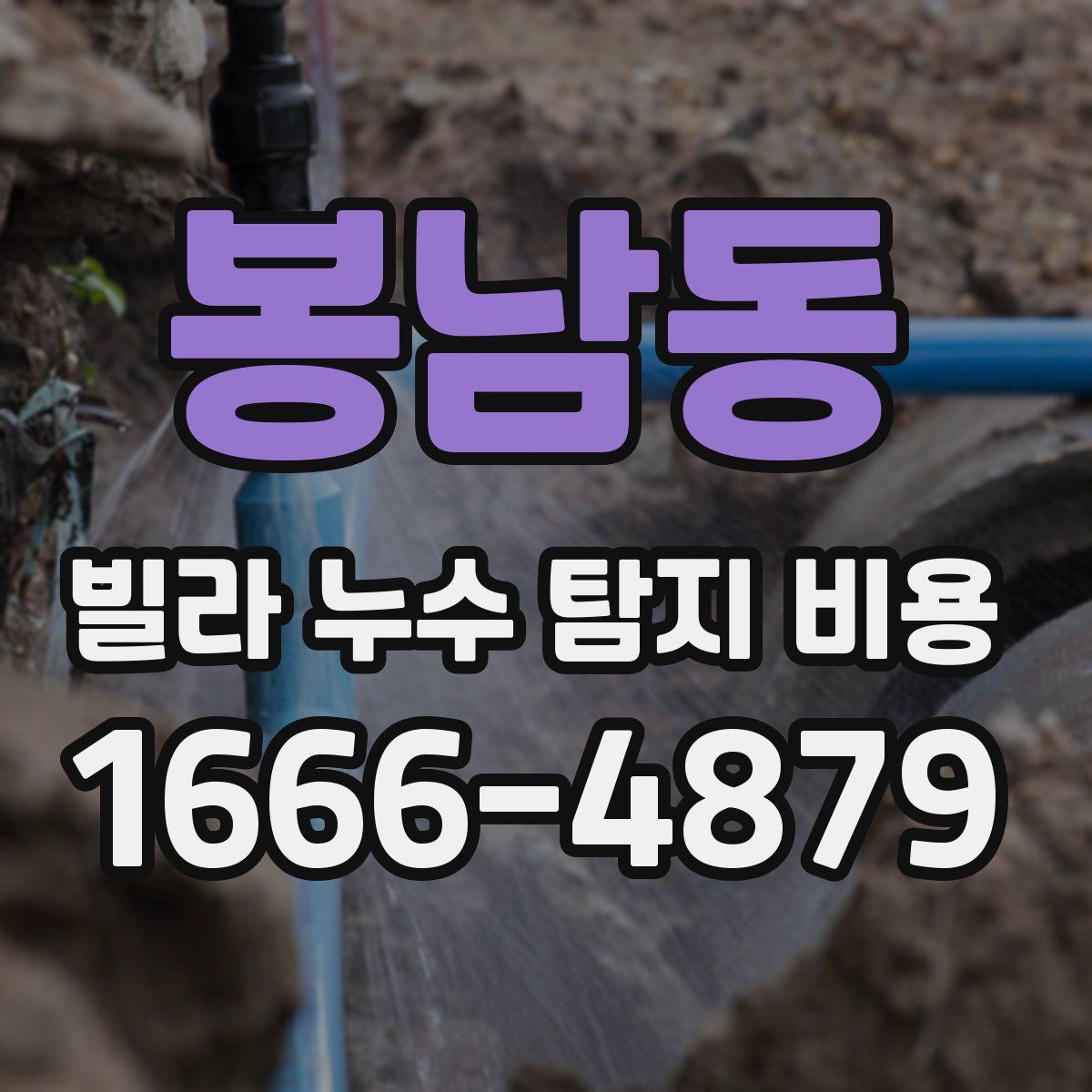 봉남동 빌라 누수 탐지 비용