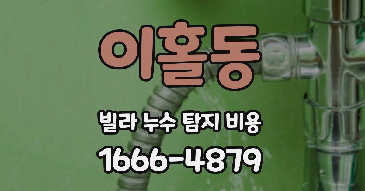 이홀동 빌라 누수 탐지 비용