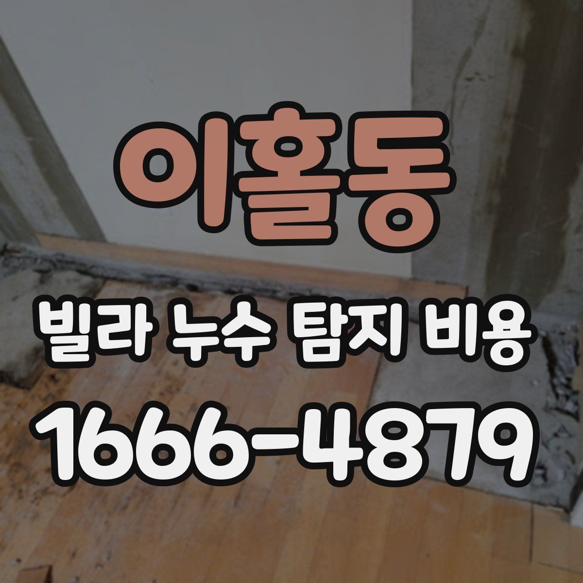 이홀동 빌라 누수 탐지 비용