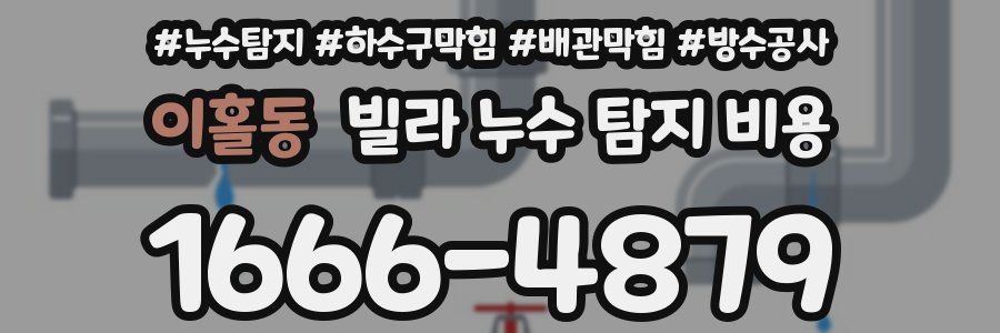 이홀동 빌라 누수 탐지 비용