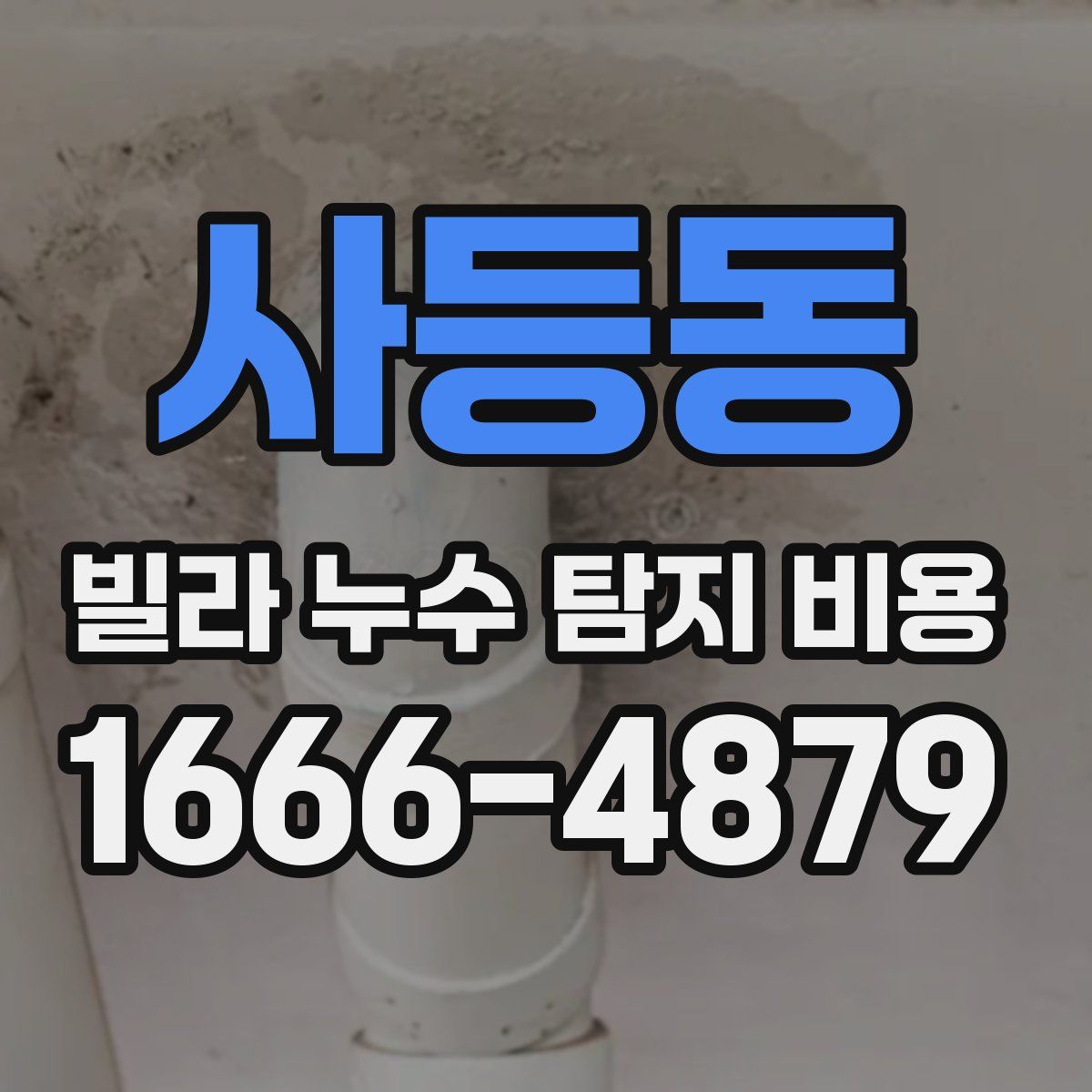 사등동 빌라 누수 탐지 비용