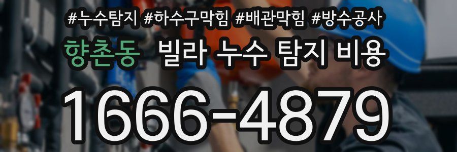 향촌동 빌라 누수 탐지 비용