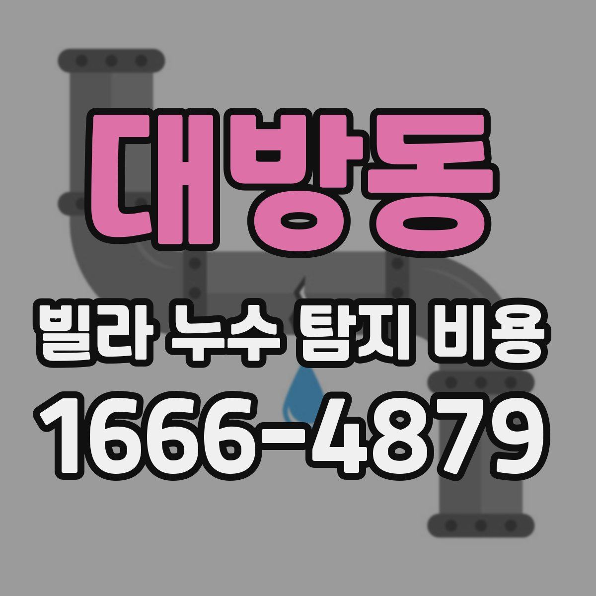 대방동 빌라 누수 탐지 비용