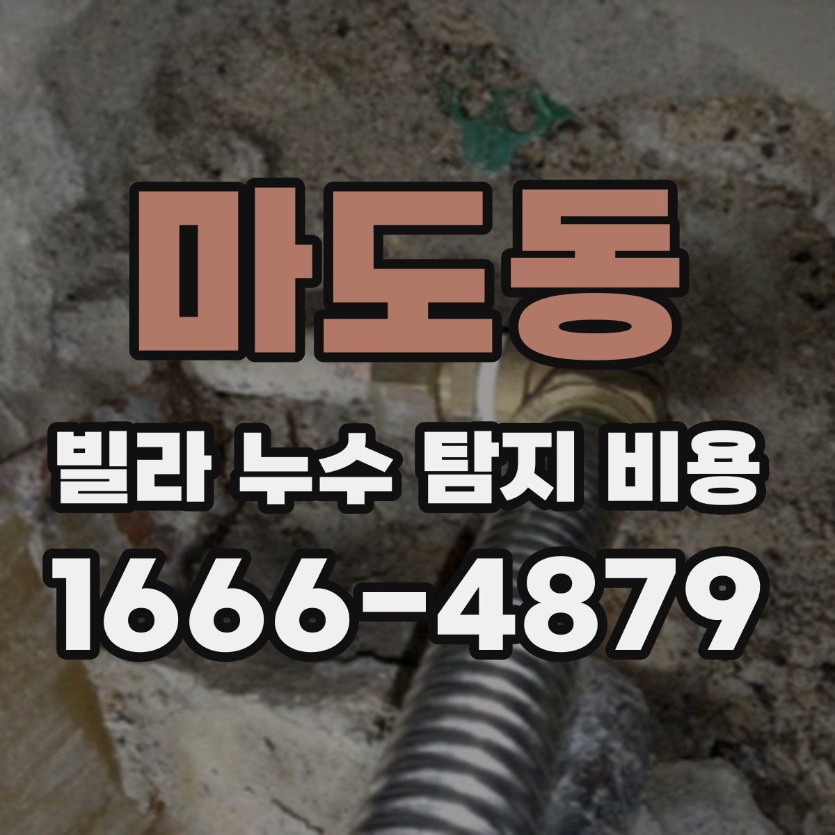 마도동 빌라 누수 탐지 비용