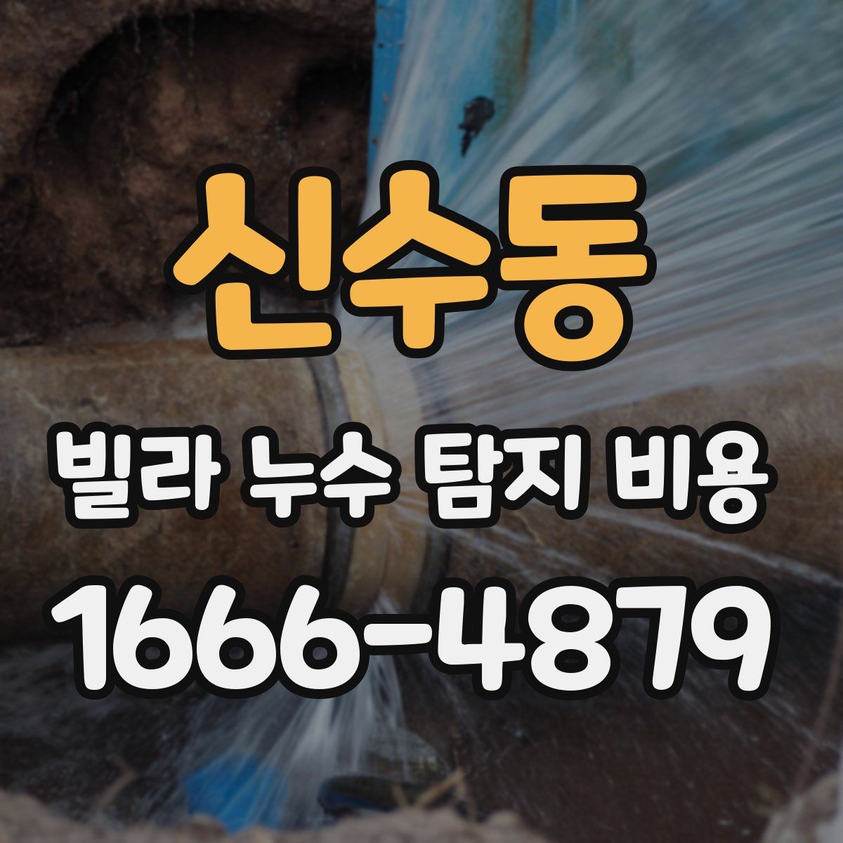 신수동 빌라 누수 탐지 비용