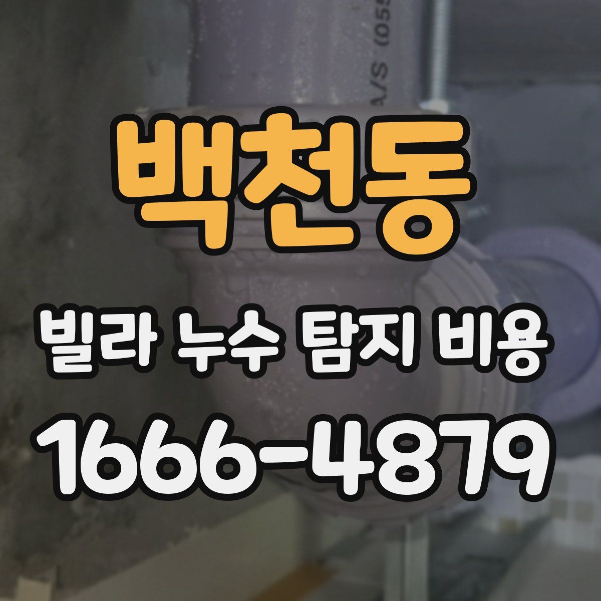 백천동 빌라 누수 탐지 비용