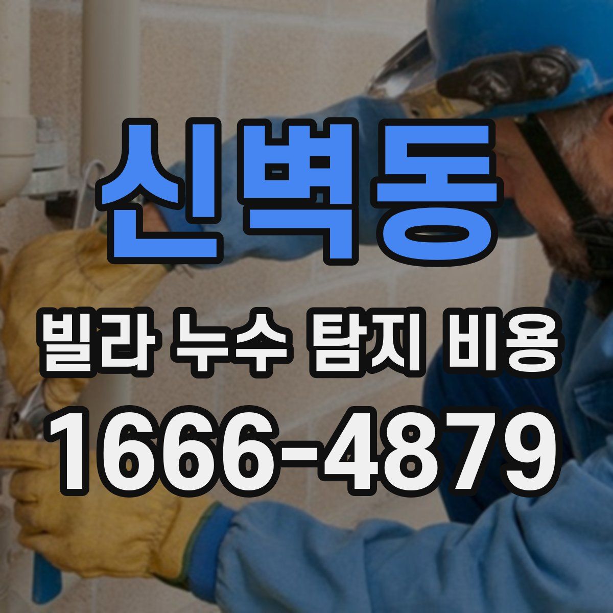 신벽동 빌라 누수 탐지 비용