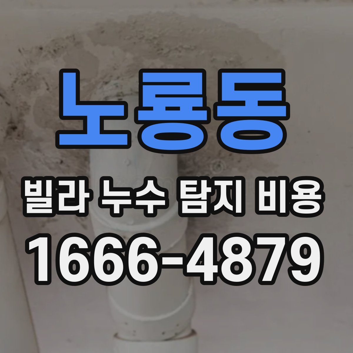 노룡동 빌라 누수 탐지 비용