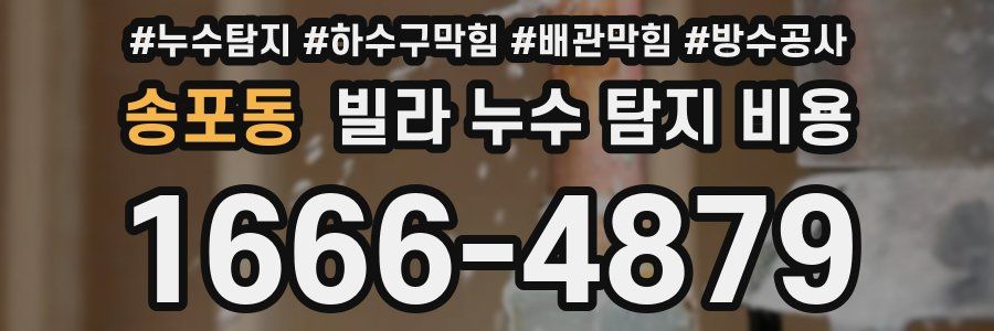 송포동 빌라 누수 탐지 비용