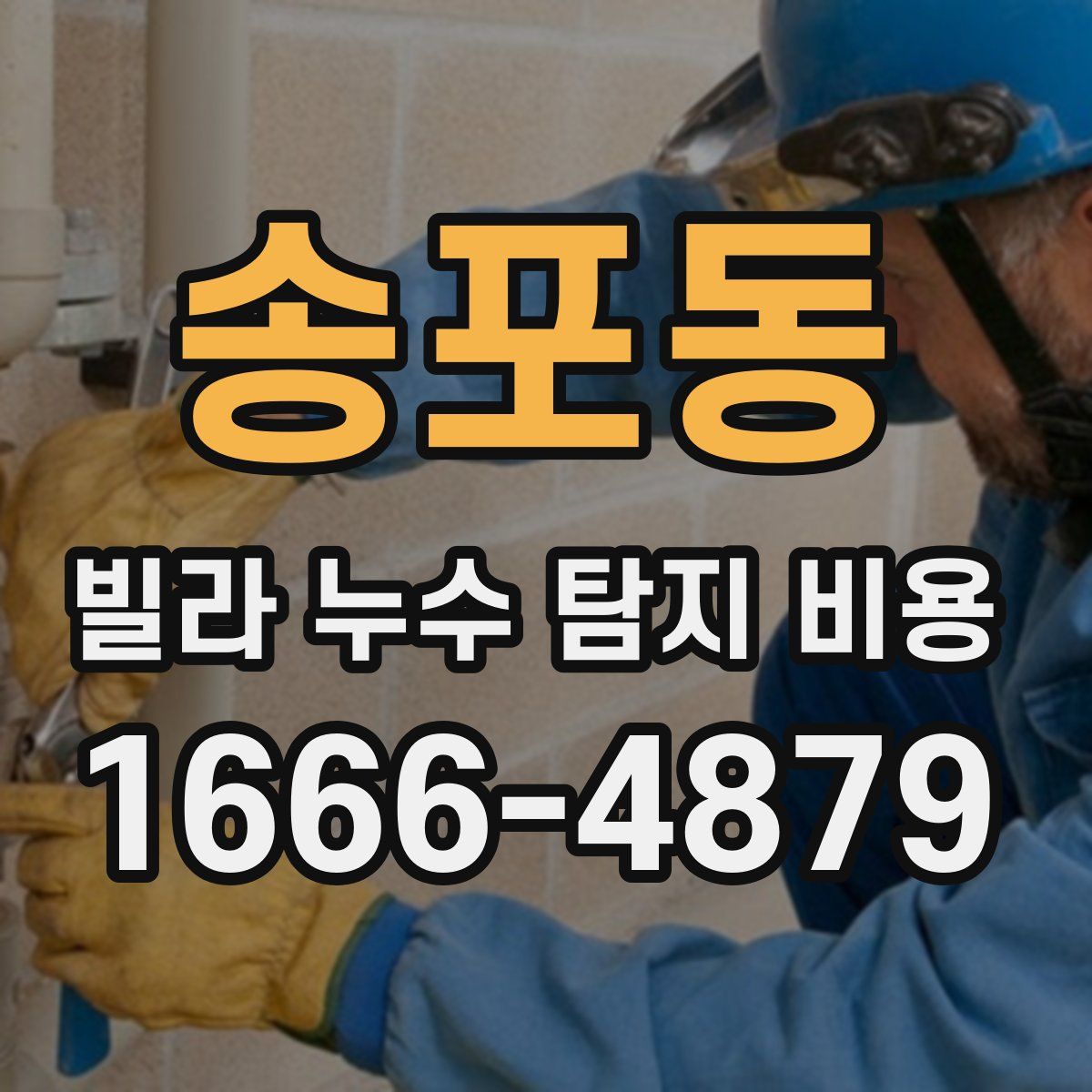 송포동 빌라 누수 탐지 비용