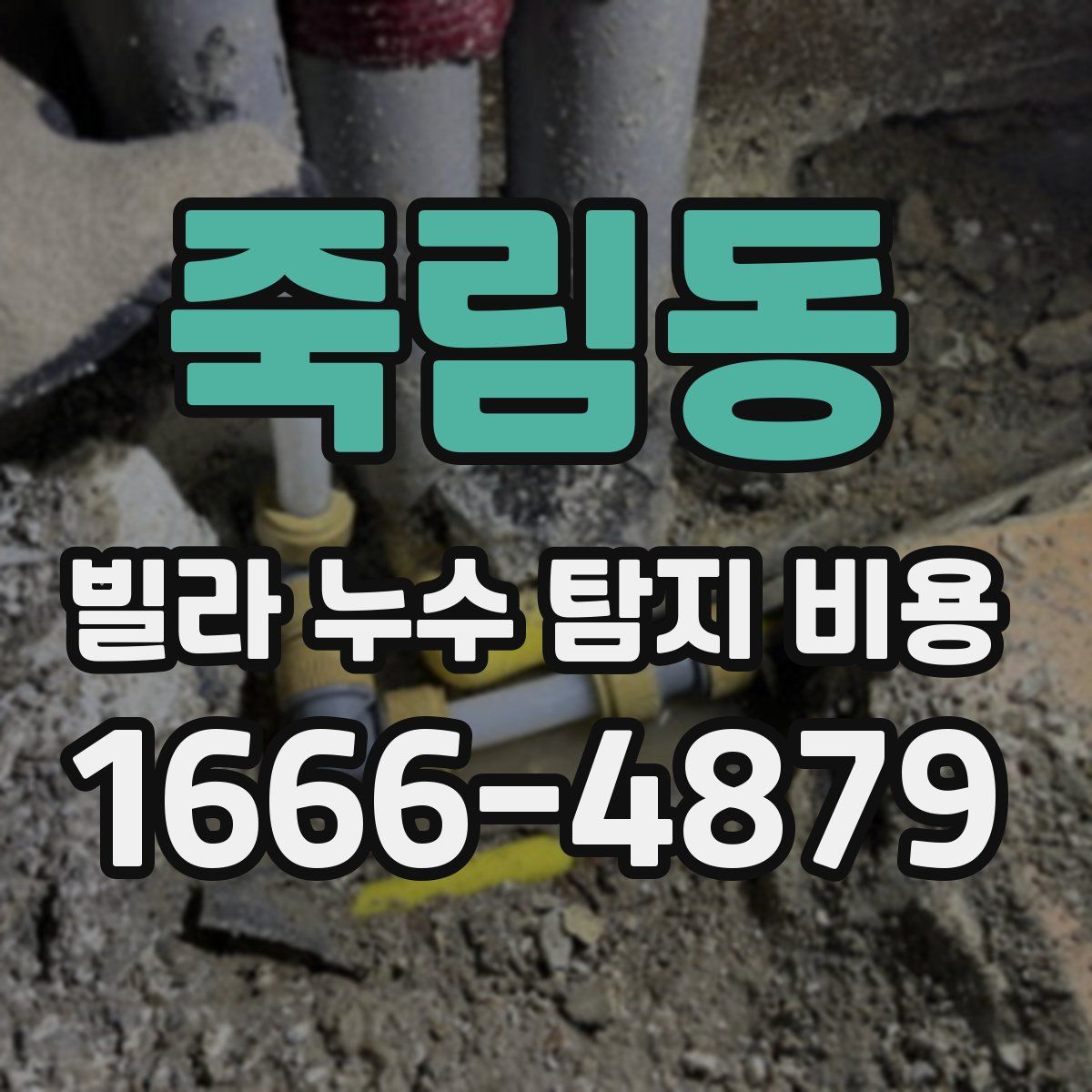 죽림동 빌라 누수 탐지 비용