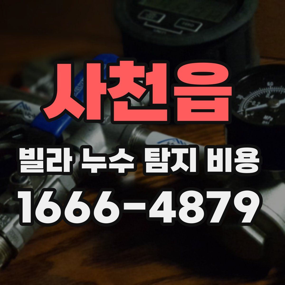 사천읍 빌라 누수 탐지 비용