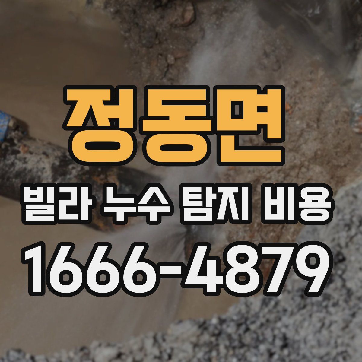 정동면 빌라 누수 탐지 비용