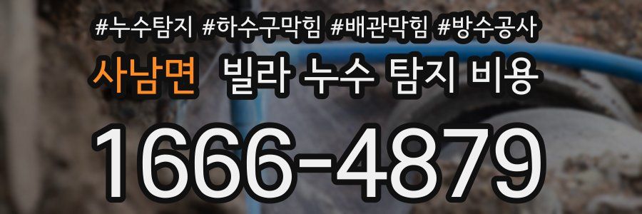 사남면 빌라 누수 탐지 비용