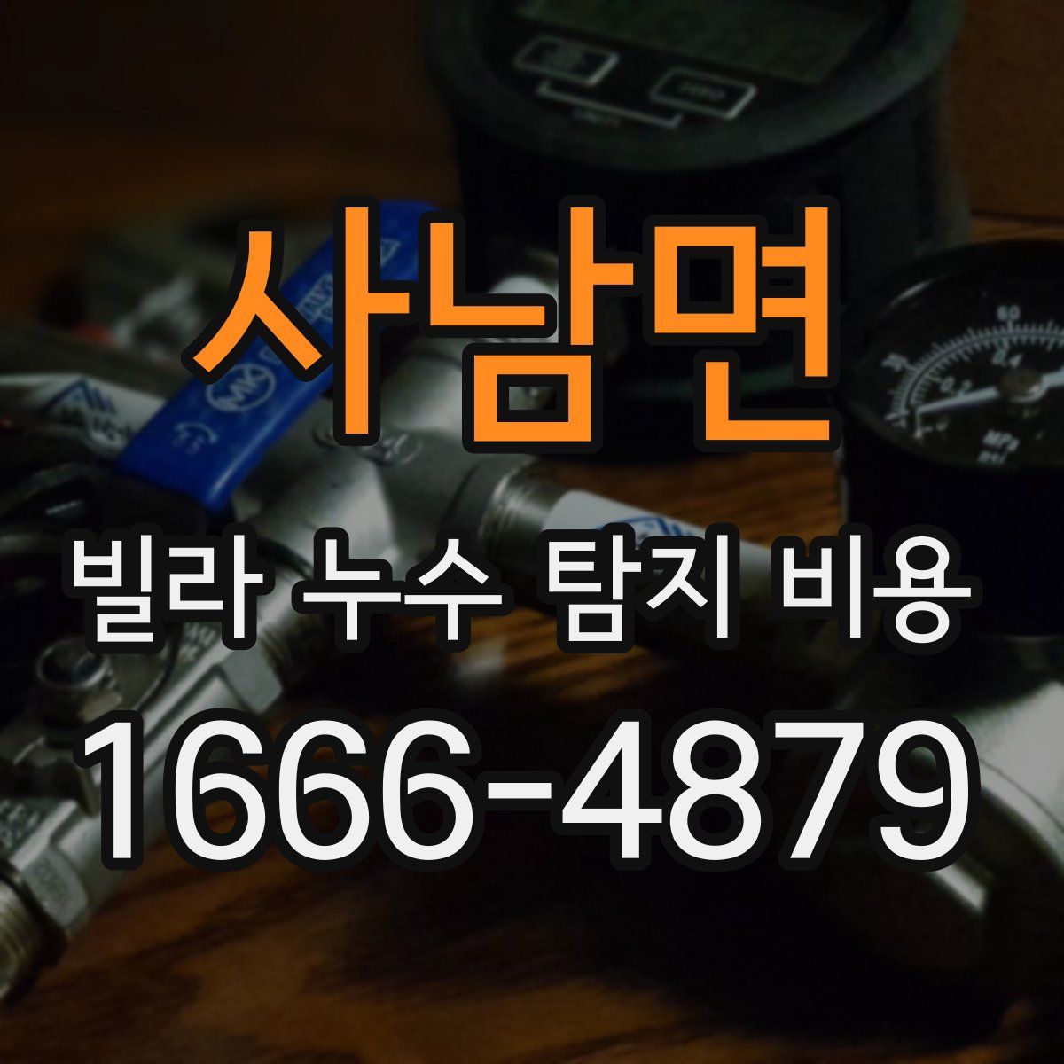 사남면 빌라 누수 탐지 비용