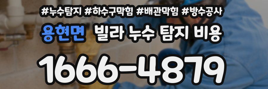 용현면 빌라 누수 탐지 비용