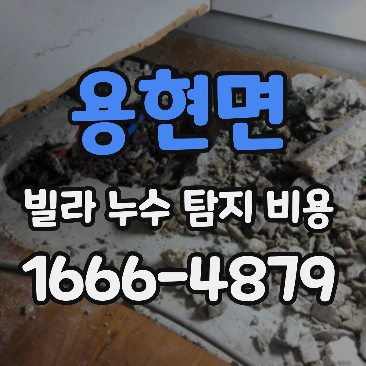 용현면 빌라 누수 탐지 비용