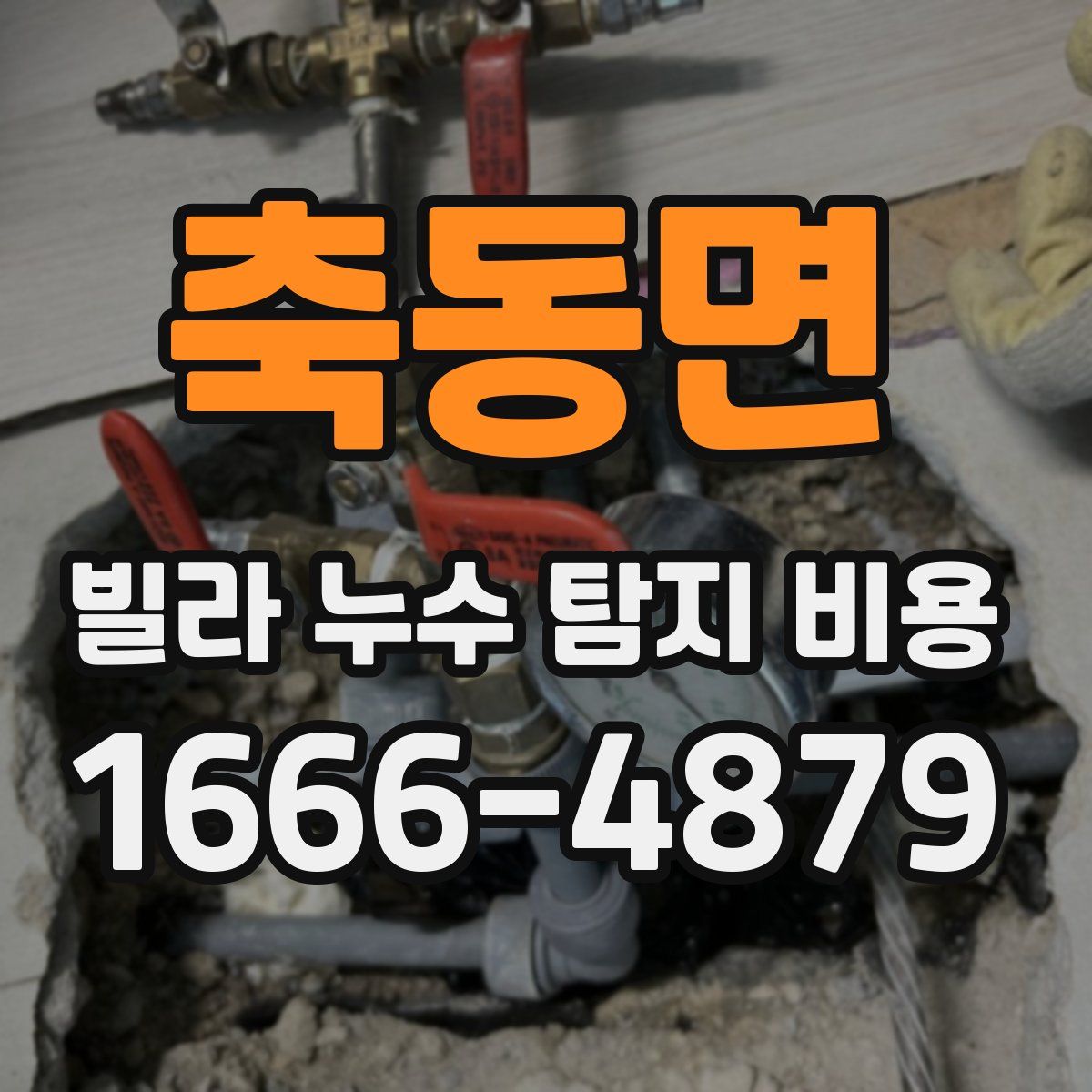 축동면 빌라 누수 탐지 비용