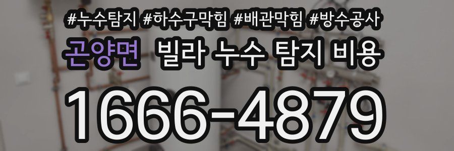 곤양면 빌라 누수 탐지 비용