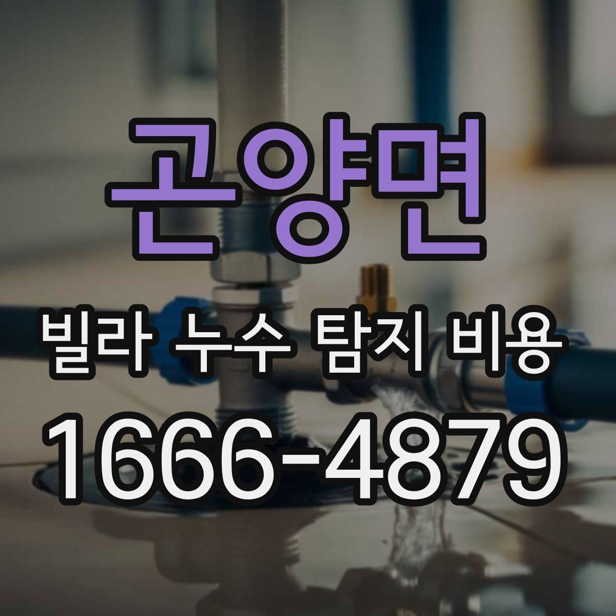 곤양면 빌라 누수 탐지 비용