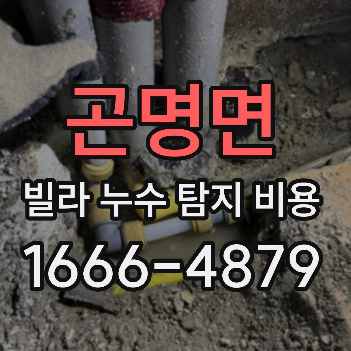 곤명면 빌라 누수 탐지 비용