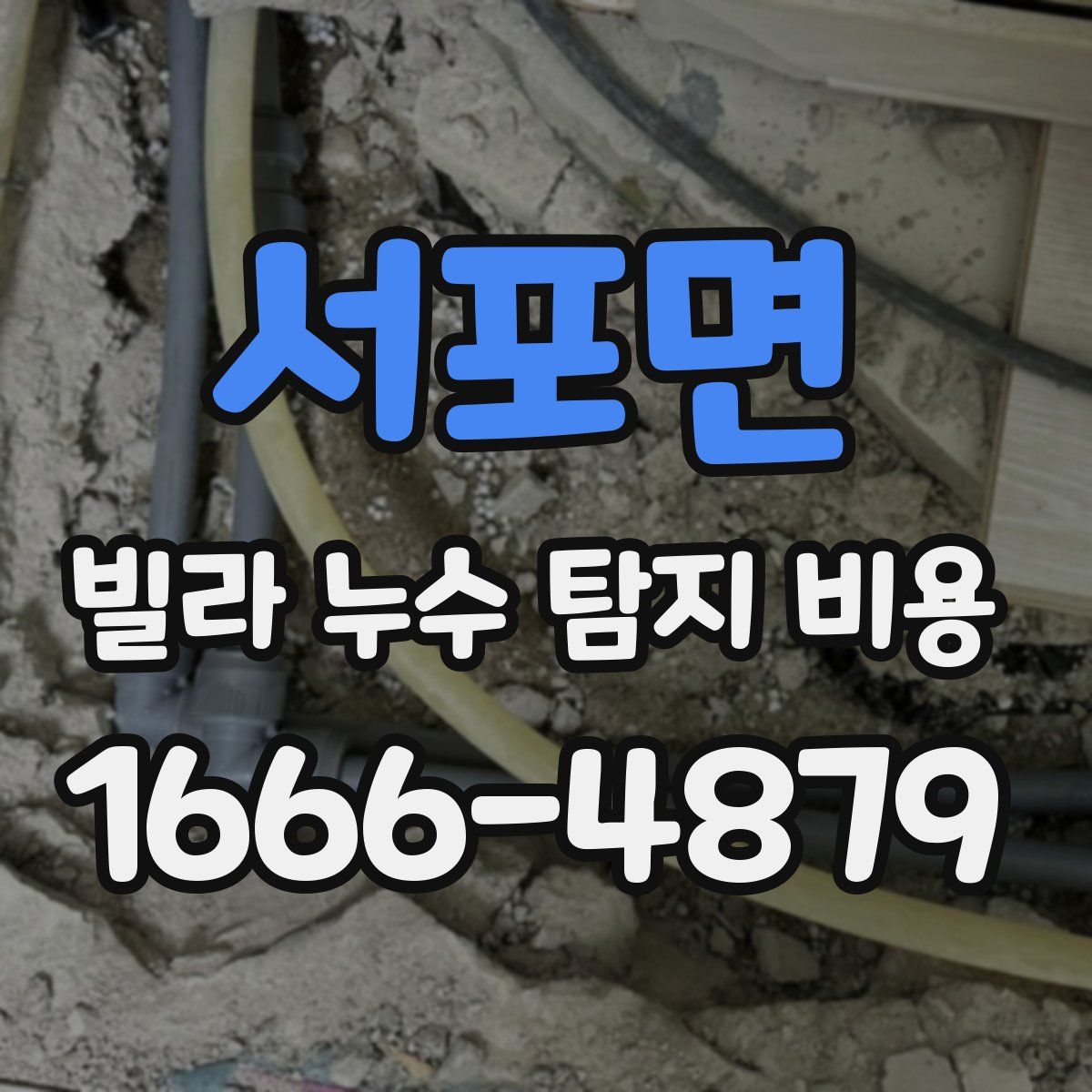 서포면 빌라 누수 탐지 비용