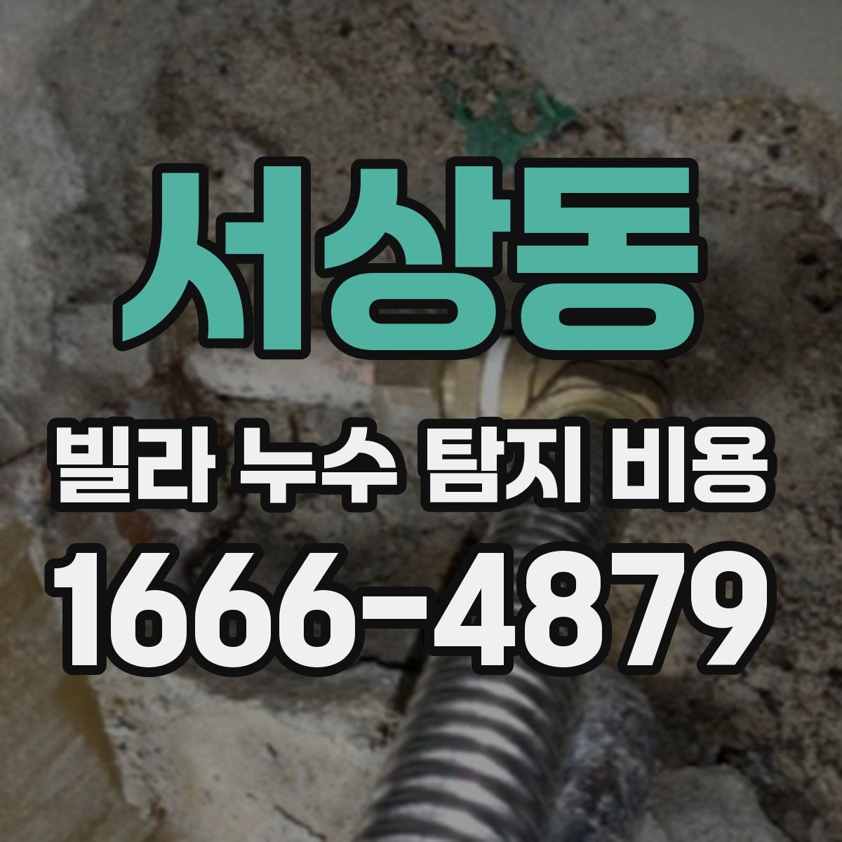 서상동 빌라 누수 탐지 비용