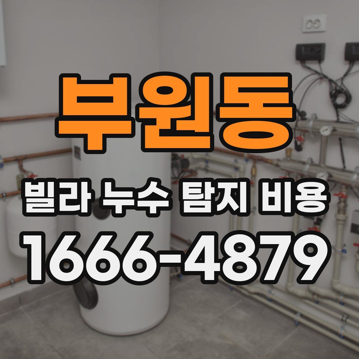 부원동 빌라 누수 탐지 비용