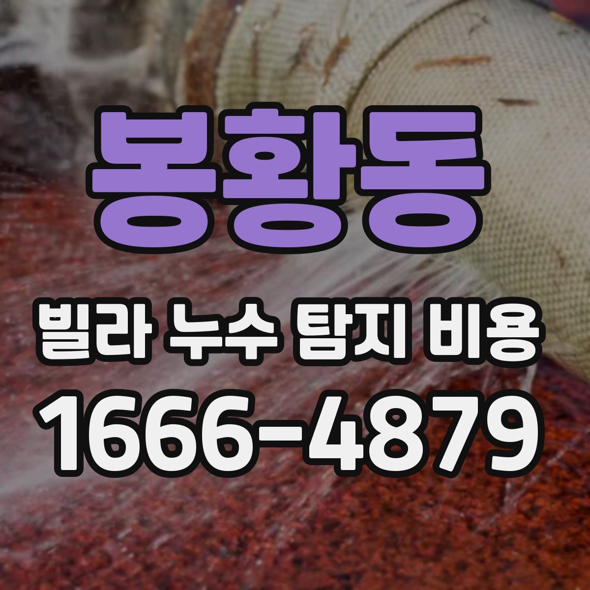 봉황동 빌라 누수 탐지 비용