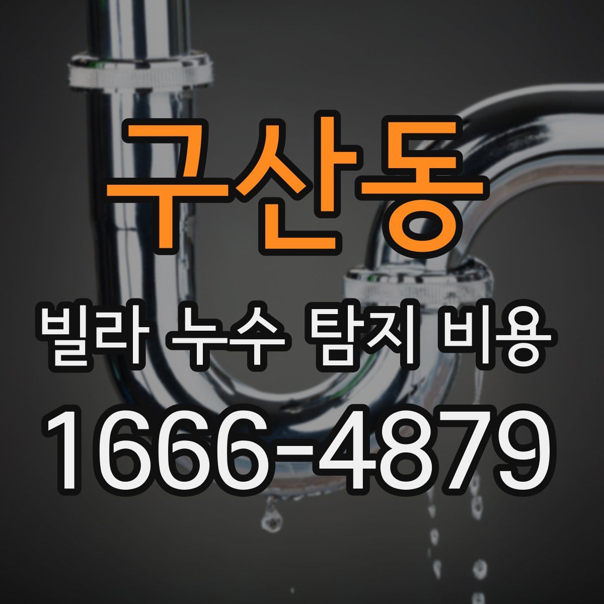 구산동 빌라 누수 탐지 비용