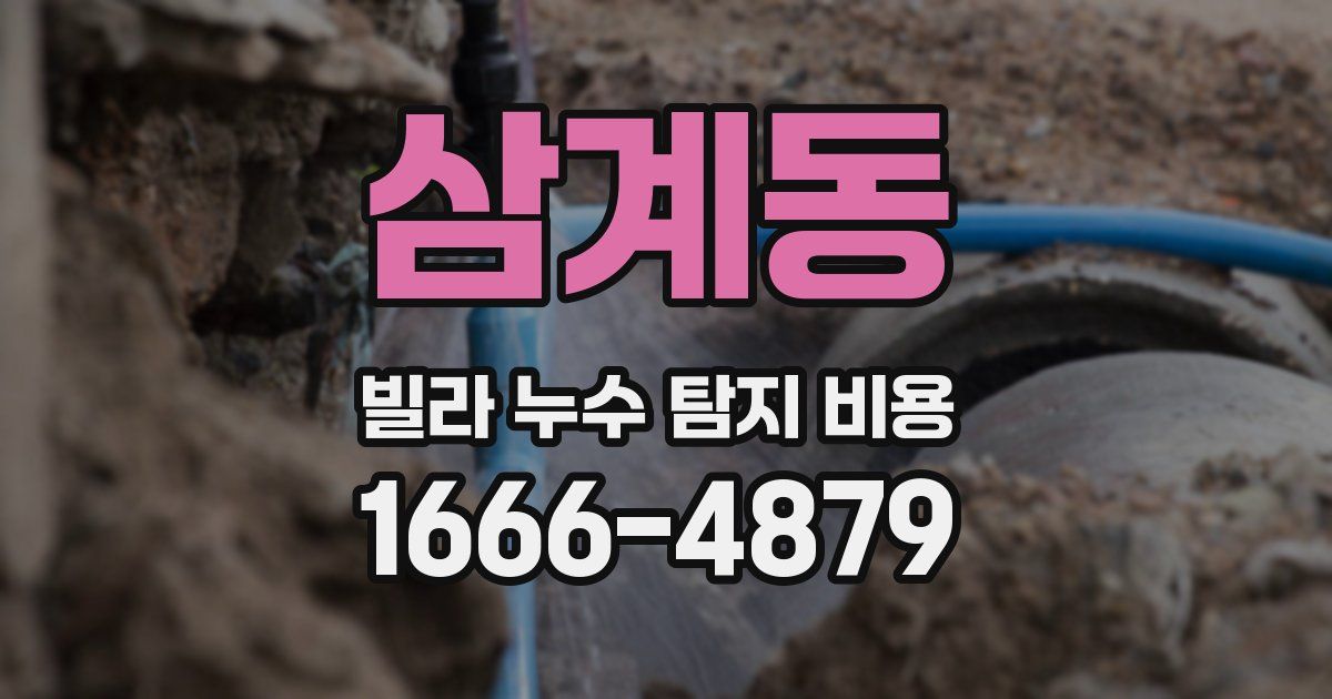 삼계동 빌라 누수 탐지 비용
